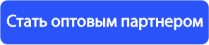 Контакты оптового отдела