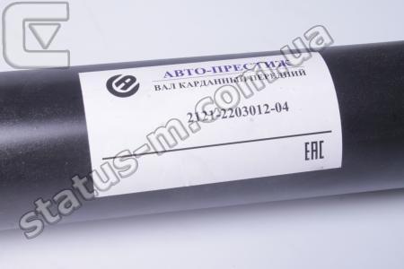 Авто Престиж / 2121-2203012-04 / Вал карданный передн. ВАЗ 2121 Нива (пр-во Авто Престиж) фото 4