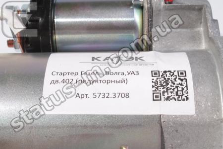 КАТЭК / 5732.3708 / Стартер Газель,Волга,УАЗ дв.402,4213,4216,Evotech 2.7,Москвич(АЗЛК)-2141 (редукторный) (пр-во КАТЭК) фото 2