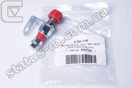 КАТЭК / ВК318 / Выключатель массы винтовой ВАЗ,Газель,Волга (пр-во КАТЭК) фото 1